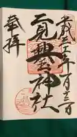 二見興玉神社の御朱印