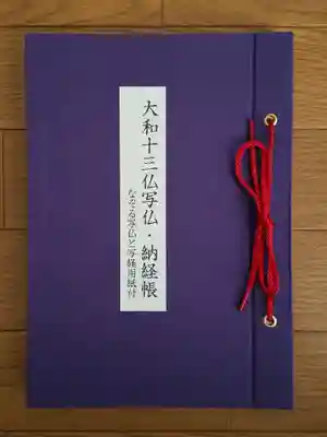 帳面_大和十三仏写写仏納経帳_宝山寺