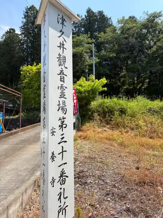 安養寺の{uncategorized: "未分類", other: "その他", undefined: "問題あり", building: "その他建物", grave: "お墓", sacred_gate: "鳥居", guardian: "狛犬", statue: "像", buddha: "仏像", history: "歴史", nature: "自然", garden: "庭園", animal: "動物", pagoda: "塔", temizu: "手水舎", mountain_gate: "山門・神門", sanctuary: "本殿・本堂", subordinate: "末社・摂社", art: "芸術", scenery: "景色", jizo: "地蔵", ema: "絵馬", goshuin: "御朱印", omikuji: "おみくじ", items: "授与品その他", amulet: "お守り", goshuincho: "御朱印帳", eats: "食事", festival: "お祭り", votive_dance: "神楽", shichigosan: "七五三参", wedding: "結婚式", experience: "体験その他", initially: "初詣", around: "周辺", anti_infection: "感染症対策"}