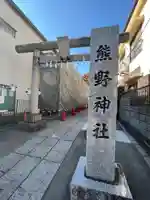 川越熊野神社のその他建物
