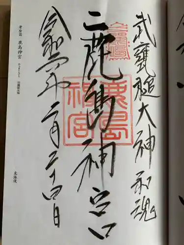 鹿島神宮の御朱印