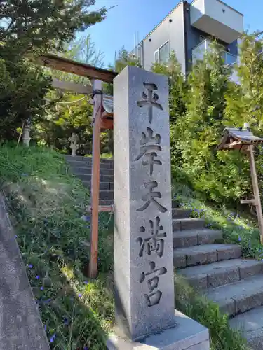 平岸天満宮・太平山三吉神社(北海道)