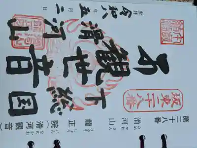 滑河山龍正院(千葉県)