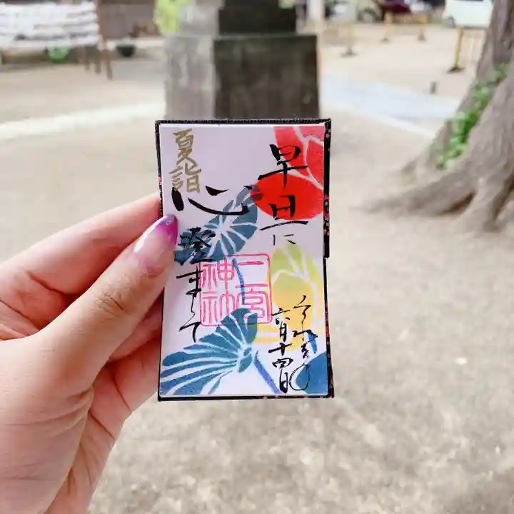 下総国三山 二宮神社の御朱印