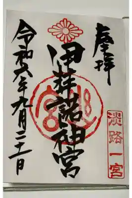 淡路国 伊弉諾神宮
御神印