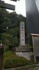 日枝神社の建物その他