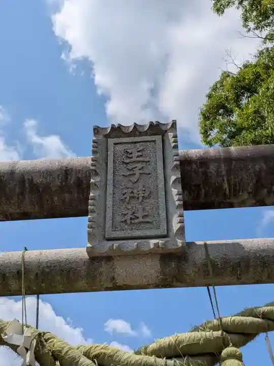 王子神社(千葉県)