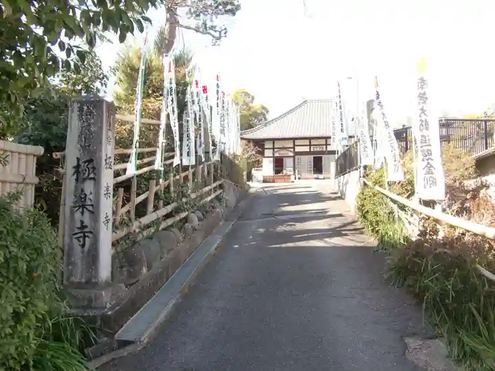 極楽寺(愛知県)