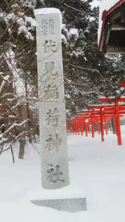 札幌伏見稲荷神社のその他建物
