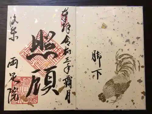 両足院の御朱印