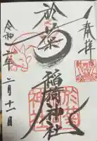 於菊稲荷神社の御朱印