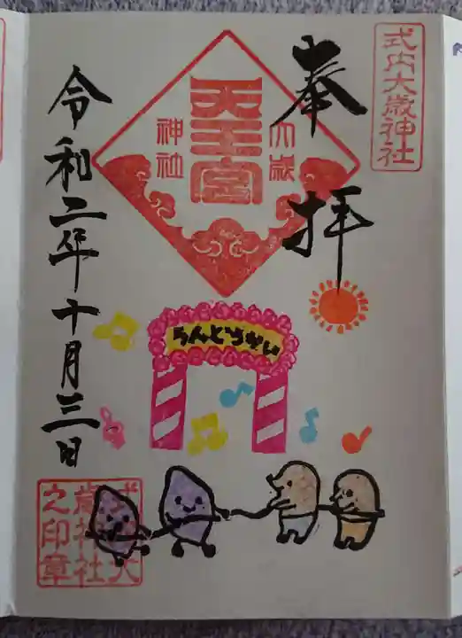 大歳神社の御朱印