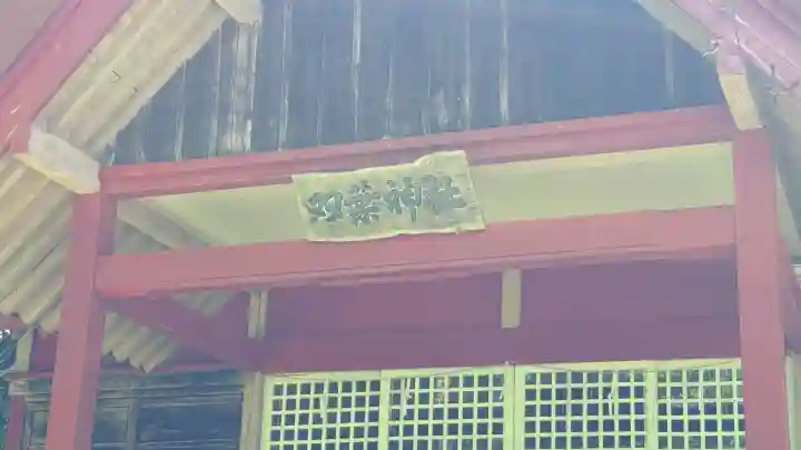 双葉神社(北海道)