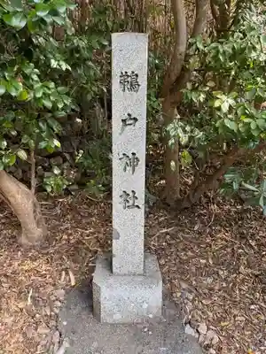 鵜戸神社(大御神社境内社)(宮崎県)