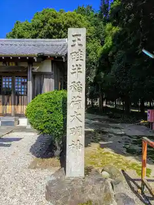 王畦半稲荷大明神の鳥居