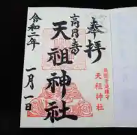 高円寺天祖神社の御朱印
