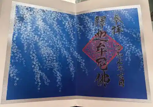 宝徳寺の御朱印