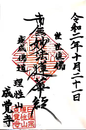 成覚寺の御朱印 2020年10月