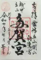 立山多賀宮の御朱印