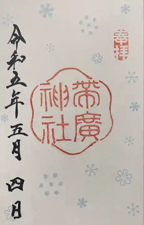 帯廣神社の御朱印
