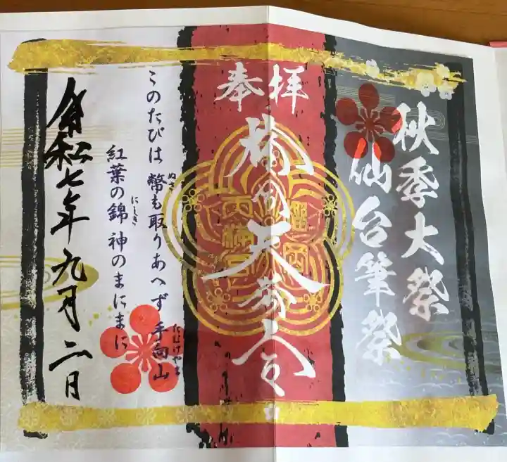 榴岡天満宮の御朱印