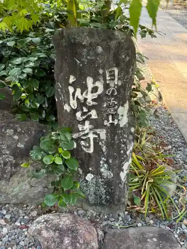 目の霊山　油山寺(静岡県)