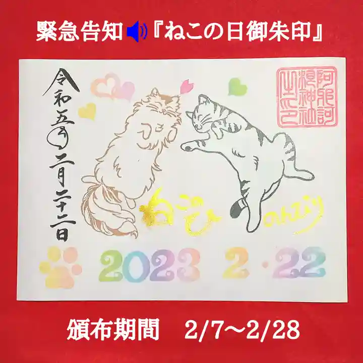信頼への信頼 限定御朱印】緊急告知📢「ねこの日御朱印」頒布します！【2月7日 ノート・メモ帳