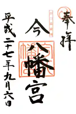 今八幡宮の御朱印