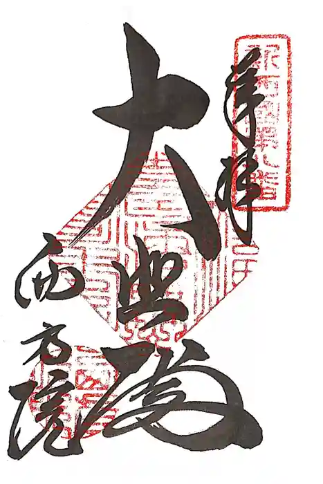 西方院の御朱印