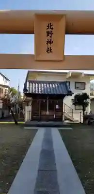 北野神社の鳥居