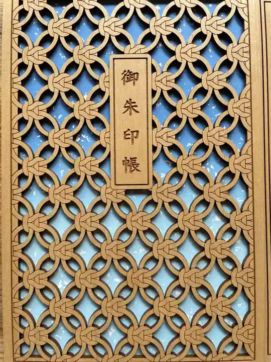 廣田神社~病厄除守護神~の御朱印