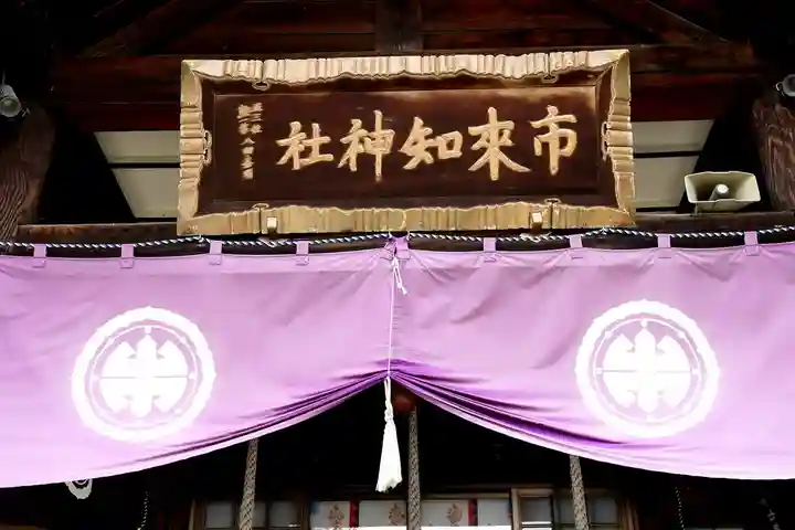 市来知神社(北海道)