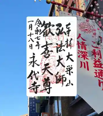 永代寺(東京都)