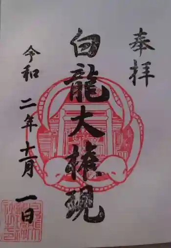 白龍権現神社の御朱印 2020年11月