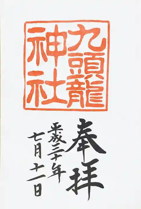 九頭龍神社本宮の御朱印