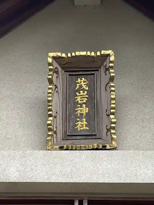 茂岩神社のその他建物