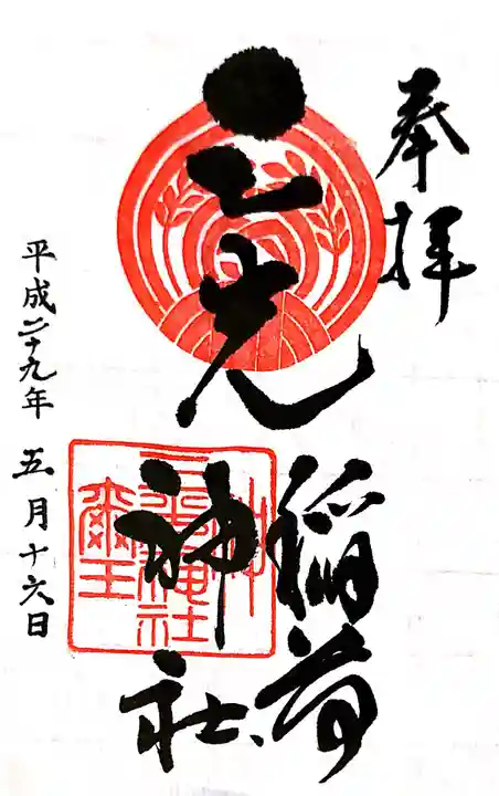三光稲荷神社の御朱印