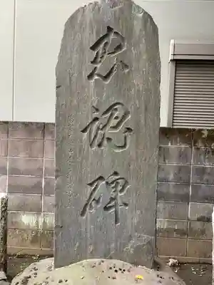 光源寺(東京都)