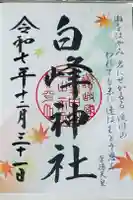 白峰神社の御朱印