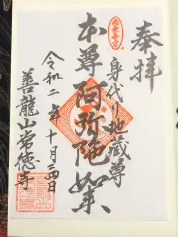 常徳寺の御朱印 2020年10月