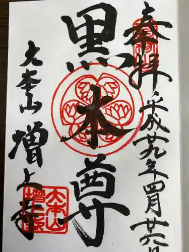 増上寺の御朱印