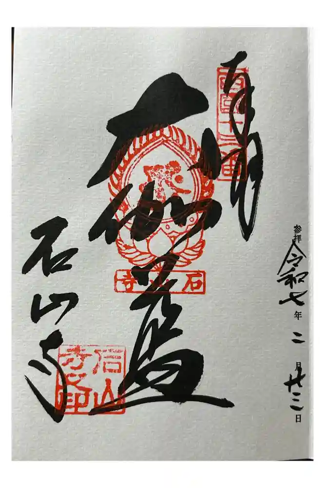 石山寺の御朱印