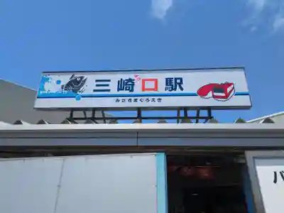 海南神社(神奈川県)