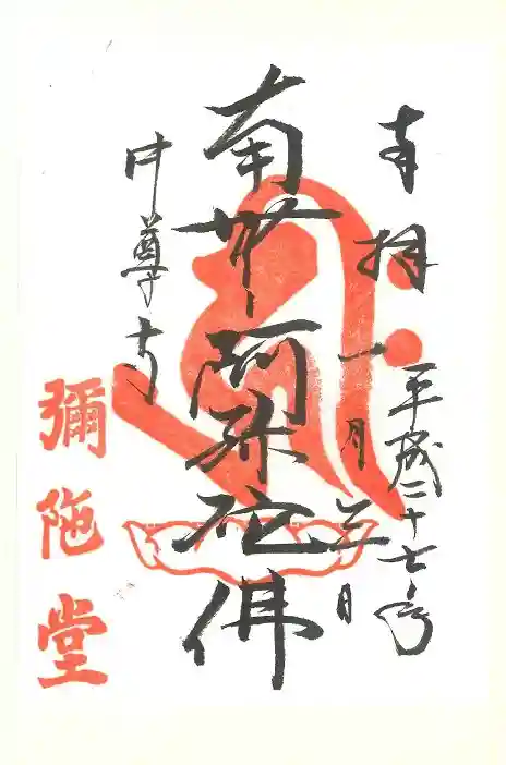 中尊寺の御朱印