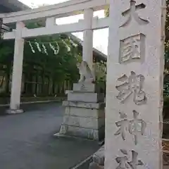 大國魂神社の鳥居