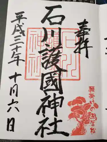 石川護國神社の御朱印