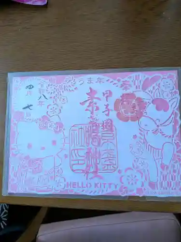 素盞嗚神社の御朱印
