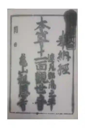 亀山報恩寺の御朱印 2024年06月