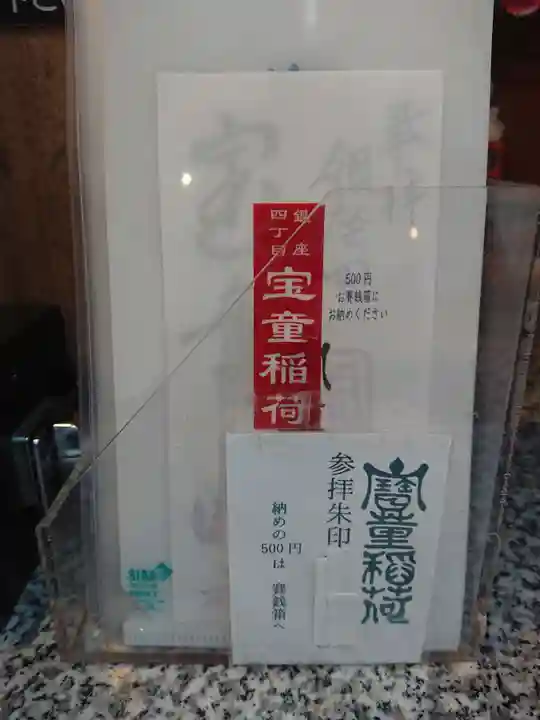 宝童稲荷神社の御朱印