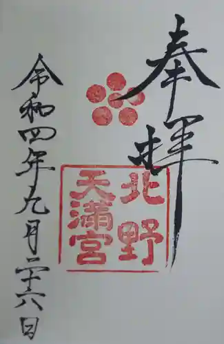 北野天満宮の御朱印